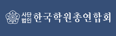 한국학원총연합회